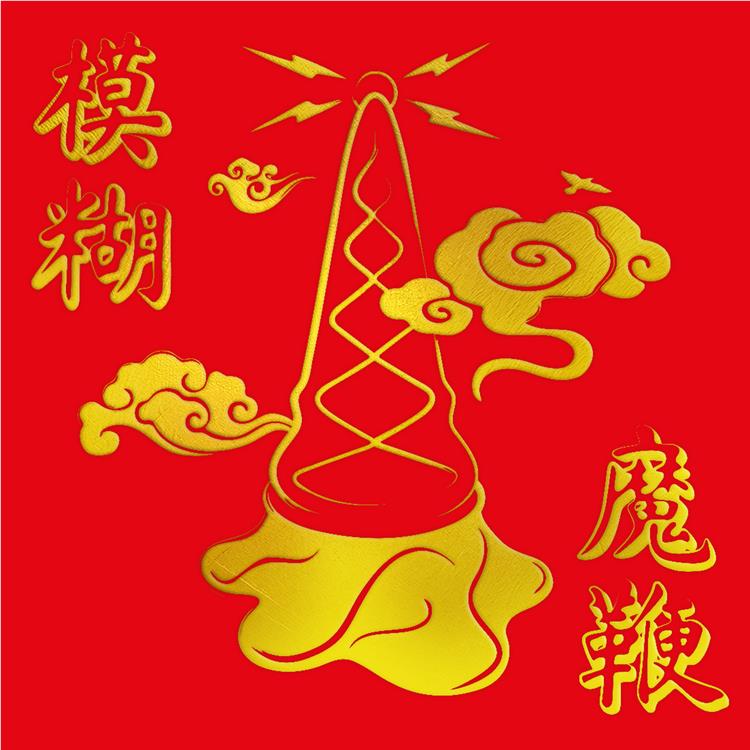 The Magic Whip (10th Anniversary New Artwork Edition) (Gold Vinyl) - By:Blur